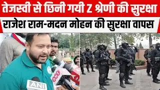 Home Ministry ने Tejashwi Yadav से छीना Z Security, कई से सुरक्षा वापस, BJP नेताओं की बढ़ी सुरक्षा
