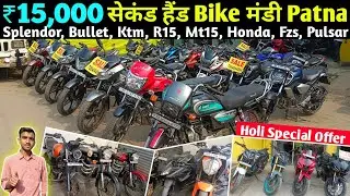 ₹15,000🔥लाओ और ले जाओ | Second Hand Bike Patna | Splendor, Bullet, R15, Fzs, Pulsar, Apache