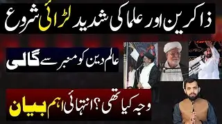 Zakireen or Ulma ki Shadeed Larai ! Asal Waja kia bani Very Important