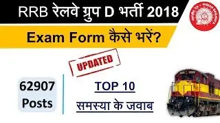 New Update : How to fill Railway Group D Exam Form 2018 (Hindi) || RRB रेलवे ग्रुप D फॉर्म कैसे भरें