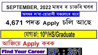 Assam JOB News Episode 261 || Latest Assam Job Notifications 2022