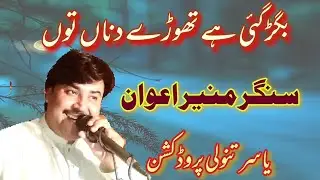 Bigar Gai He Thore Dina To || Singer Muneer Awan || Live Show ||