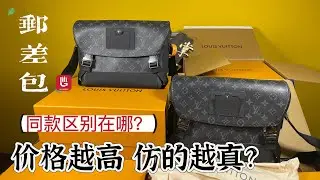 【对比】掌门vs 市场｜LV男士邮差包｜一个细节就能分辨品质好坏！