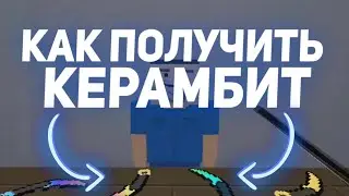 КАК ПОЛУЧИТЬ КЕРАМБИТ БЕСПЛАТНО!?😱😱😱 ШОК!! BLOCK STRIKE &bull; Блок Страйк
