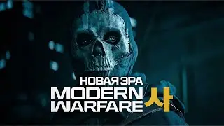 Что ИЗВЕСТНО о Modern Warfare 4?