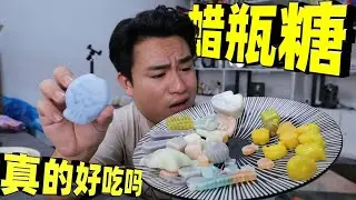 试吃全网爆火的蜡瓶糖，号称嚼一颗根本停不下来，真有那么好吃吗