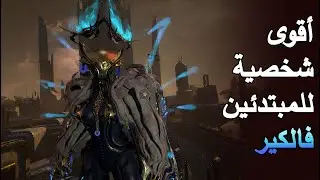 Warframe | Deep Archimedea فالكير = الحل السحري لمهة ال