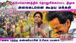 கும்பகோணத்தில் தோலுரிக்கப்பட்ட திமுக..அனல் பறந்த அண்ணியாரின் உரிமை பயணம் | Sowmiya Anbumani Speech