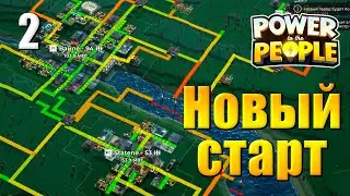 Power to the People Прохождение #2 - Новый старт - электрическая стратегия