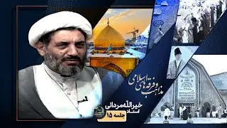 روایت امام  صادق ع درمورد صوفیه-بنیانگذار صو فیه-مذاهب و فرقه های اسلامی-جلسه 15-استادخیرالله مردانی