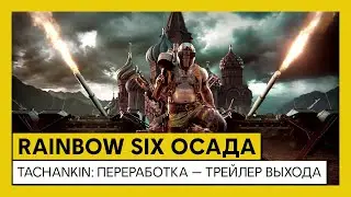 Tom Clancy&rsquo;s Rainbow Six Осада &mdash; Tachankin: переработка &mdash; Трейлер выхода