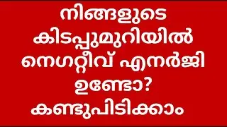 നിങ്ങളുടെ കിടപ്പുമുറിയിൽ നെഗറ്റീവ് എനർജി ഉണ്ടോ? ഈ ലക്ഷണങ്ങൾ നോക്കൂ! Bedroom Filled Negative Energy?