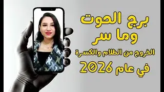 برج الحوت و كلمة السر و لغز الحظ في عام 2026 و ما سر الخروج من الظلام والكسرة