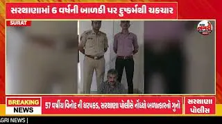 Sarthana Shocking Crime | 6 Year Old Girl Rape Case, Vinod Anghan Arrested