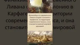 814 г. до н. э. Основан Карфаген #шорты #history