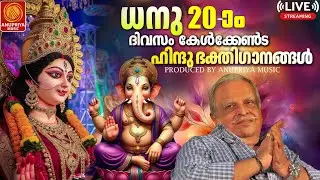 🔴(LIVE)🙏 ഞായറാഴ്ച ദിവസം കേൾക്കേണ്ട ഹിന്ദു ഭക്തിഗാനങ്ങൾ | Hindu Devotional Songs Malayalam | Bhakthi