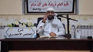 شرح مختصر الاخضري الجزائري المالكي رحمه الله #فصل:سنن الصلاة(تابع02)
