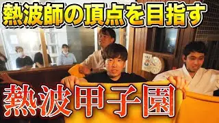 熱波師の頂点を目指す熱波甲子園！オスパー三人衆がサウナに熱風を巻き起こす