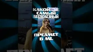 Самый бесполезный предмет ML #mobilelegends #mlbb #млбб