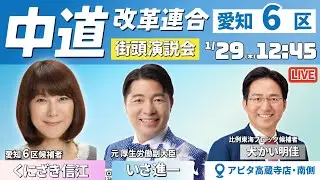 【中道改革連合/愛知/春日井/ミラーボール】#shorts  #中道#いさ進一