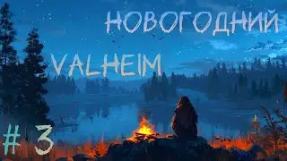 Новогодний VALHEIM | Традиционные похождения | часть 3 | Ну барин ты задачки ставишь...