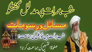 شیخ الحدیث والتفسیر حضرت مولانا مفتی زرولی خان رحمتہ کا شبِ برآت پر مدلل بہت قیمتی بیان😇❤️‍🩹