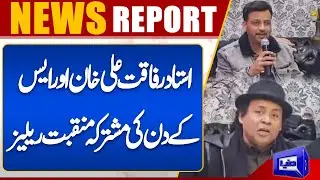 Ustad Rafaqat Ali Khan and SK Din's joint venture release | Dunya News UK