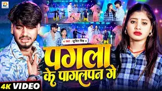 #Video | पगला के पागलपन गे | #Sumit Singh का दर्द भरा गीत | Pagala Ke Pagalpan Ge | #Maghi Sad Song