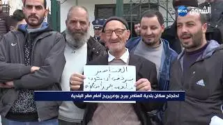 إحتجاج سكان بلدية العناصر ببرج بوعريريج أمام مقر البلدية