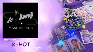 Влог с K-HOT FEST 🔥 Казань 15 ноября 2025