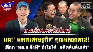 แฉ! 
