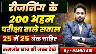 REASONING के टॉप 200 परीक्षा वाले सवाल || बस इतना ही पढ़कर जाओ || सभी परीक्षा में 25 में 25 आना तय