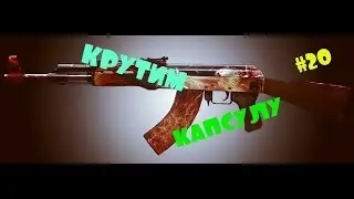CrossFire[#20]-Кручение капсулы