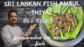 Sri Lankan Fish Ambul Thiyal இலங்கையின் மீன் அம்புல் தீயல்  Traditional Sour Fish Curry SamzKitchenz