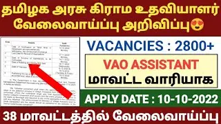 vao assistant notification 2022 tamil | village assistant jobs 2022 in tamilnadu | கிராம உதவியாளர்