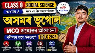 অসমৰ ভূগোল | Class 9 Social Science Chapter 4 MCQ Assamese Medium | Geography