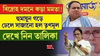 Mamata Banerjee | বিদ্রো/হ দমনে কড়া মমতা! হুমায়ুন গড়ে ঢেলে সাজানো হল তৃণমূল, দেখে নিন তালিকা