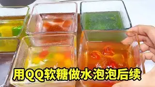 饮料泡QQ糖后续来了！软糖泡成水宝宝，可乐变黑暗料理？ 【无心芭比】