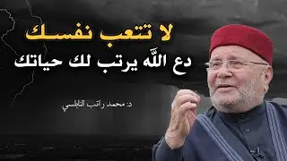 موعظة تمنيت ألا تنتهي, لا تتعب نفسك دع الله يرتب لك حياتك محمد راتب النابلسي