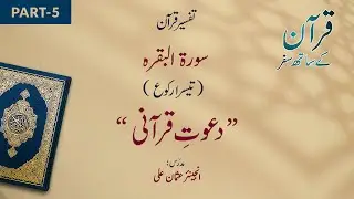 Quran Key Saath Safar | Part-5 | Speaker: Engineer Usman Ali