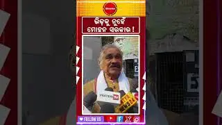 ଭିଡ଼କୁ ନୁହେଁ ମୋହନ ସରକାର! #mohanmajhi #bjp #viralnews #viralvideo #short #viralshort #videoshort