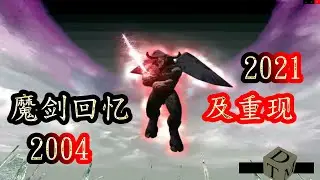 Shadowbane 2021 | Recall And Reborn | 魔剑回忆及重现 | 等17年了 | DTM3DS | DTM3 |