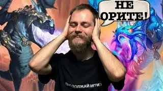 Мой Хайлендер Дракон маг! Вольный формат, Hearthstone Wild