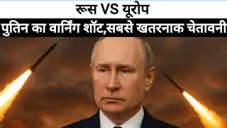 Putin Warns Europe of &ldquo;Swift Destruction&rdquo; if War Begins | Russia&ndash;EU Tensions Rise।