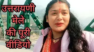 #उत्तरानी मेले की पूरी वीडियो 2026#सेराघाट # 14/01/2026#mela vlog