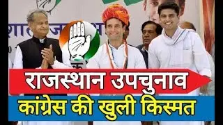 Rajasthan local bypoll results: Congress wins all 4 Zila Parishad seats, 16 panchayat seats
