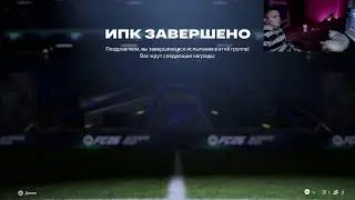 Катаем на чилле/Антискилл/EA FC 26 #ea fc 26