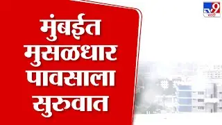 Mumbai Rain Update | मुंबईत मुसळधार पावसाला सुरुवात, आवश्यकता असेल तर घराबाहेर पडा, पालिकेकडून आवाहन