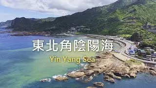 東北角一日遊｜陰陽海竟然是這樣的顏色！｜Drone 4K Taiwan Yin Yang Sea