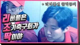 챔스 결승을 본 리버풀 팬의 리액션 (리버풀 팬 클릭금지)(feat.룩삼)